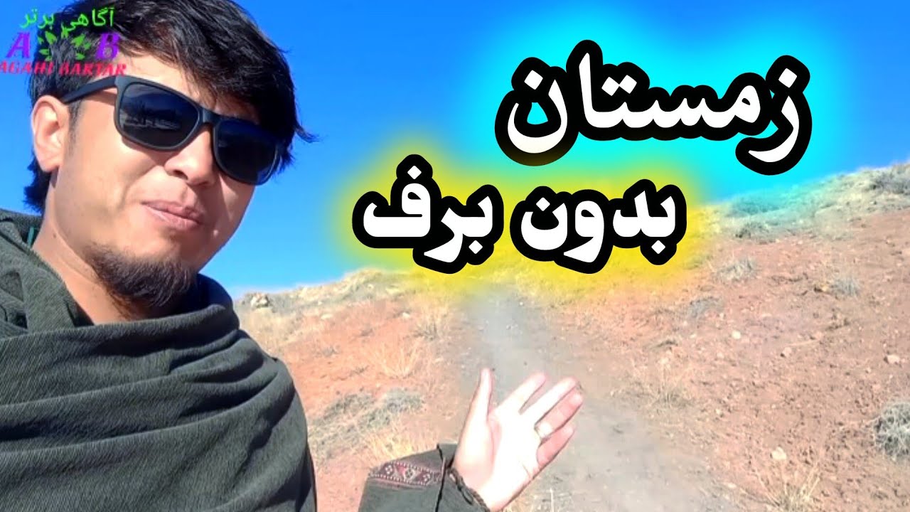 زمستان بدون برف و بارانده گی در شیرداغ.ترس و واهمه مردم 