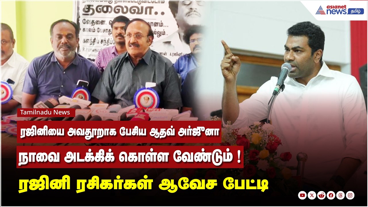 ரஜினியை அவதூறாக பேசிய ஆதவ் அர்ஜுனா நாவை அடக்கிக் கொள்ள வேண்டும் ! ஜினி ரசிகர்கள் ஆவேச பேட்டி
