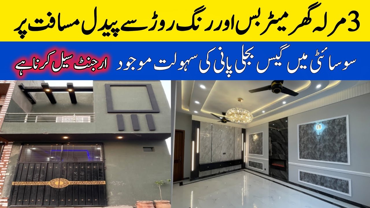 3 marla cheap price house for sale in Lahore | prime location in Lahore | low budget homes in Lahore
