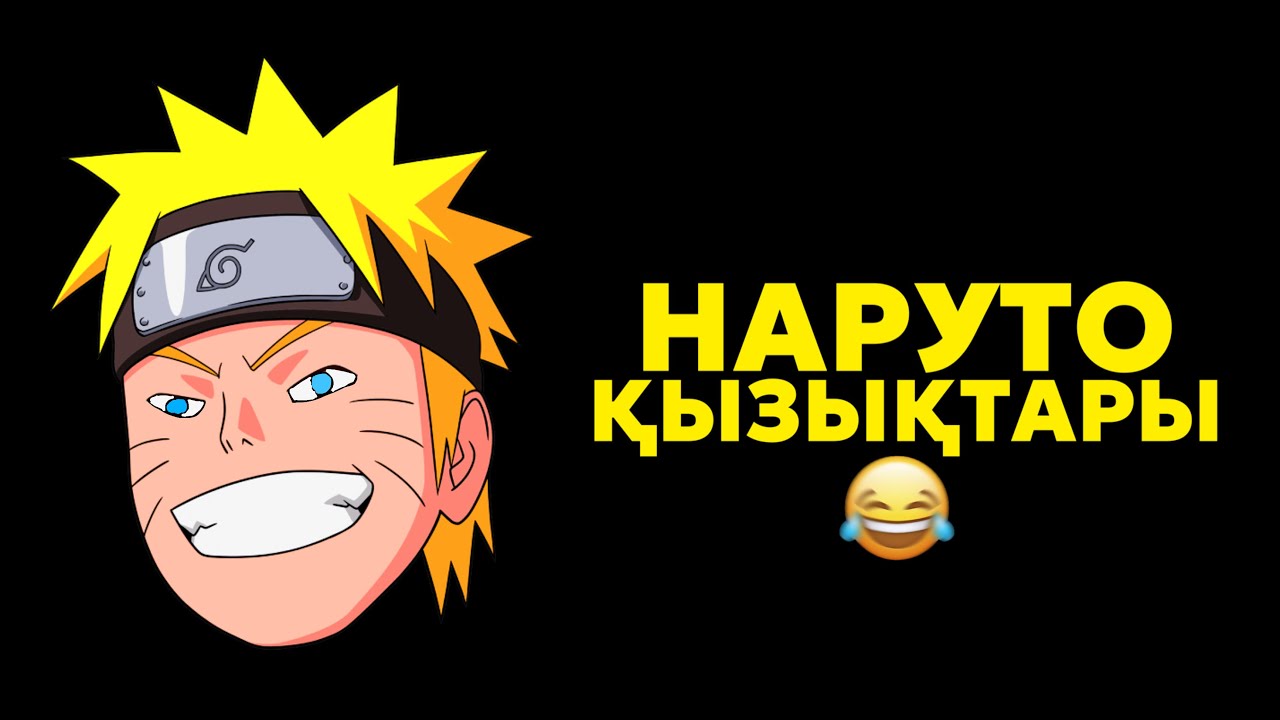 НАРУТО АНИМЕСІНДЕГІ ЕҢ ҚЫЗЫҚТЫ СӘТТЕР!🤣 ✦ 1-БӨЛІМ!