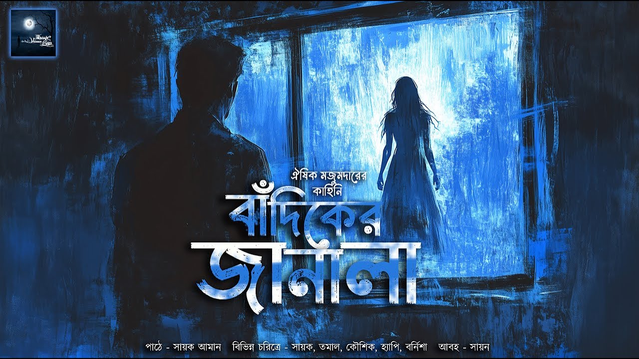 বাঁদিকের জানালা!! (ভয়ের গল্প)!! - @mhstation | Sayak Aman | Oeeshik Majumder
