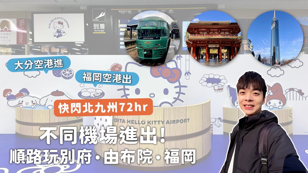 北九州快閃72小時獨旅🇯🇵 不同機場進出！一次玩別府、由布院、福岡｜別府纜車•鶴見岳•由布院之森•櫛田神社•太宰府天滿宮•福岡塔｜Vincent跟著文森一起玩
