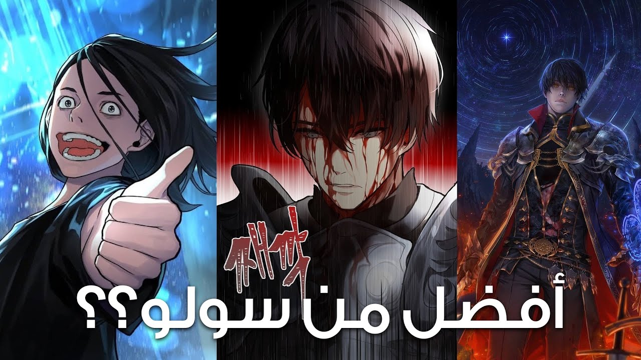 أفضل المانهوات المشابهة لسولو ليفلين Solo Leveling