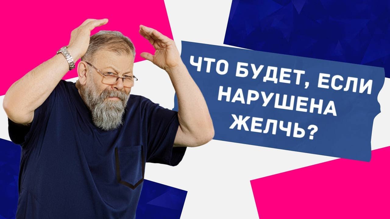 Что будет, если нарушена ЖЕЛЧЬ