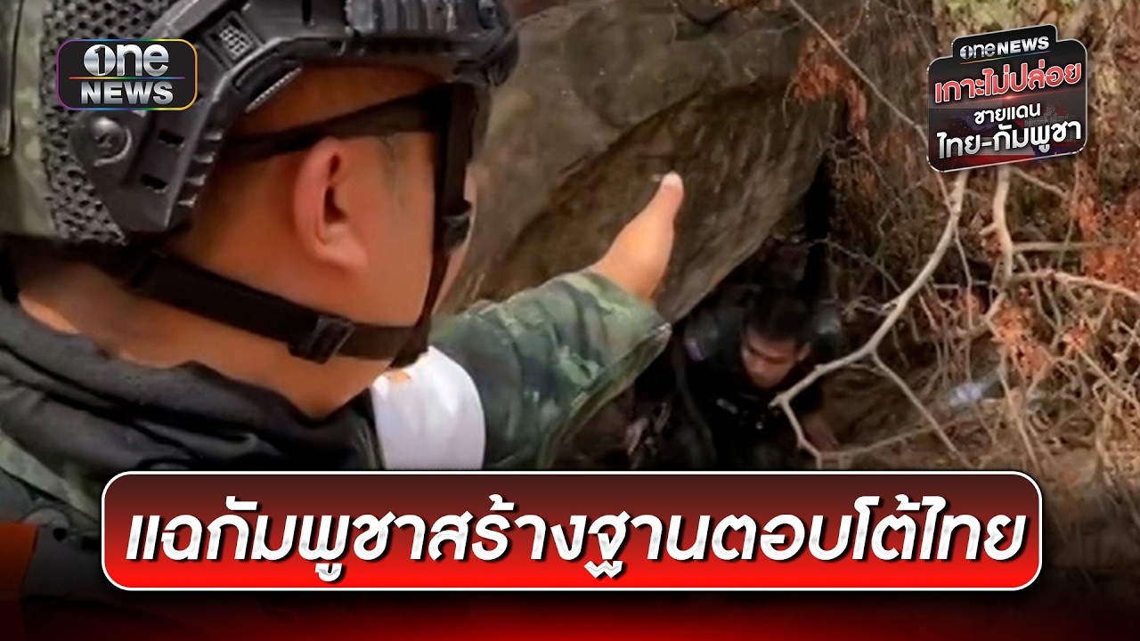 กัมพูชาลอบสร้างฐานในท่อระบายน้ำริมถนน สู้ทหารไทย | ข่าวเย็นช่องวัน | สำนักข่าววันนิวส์