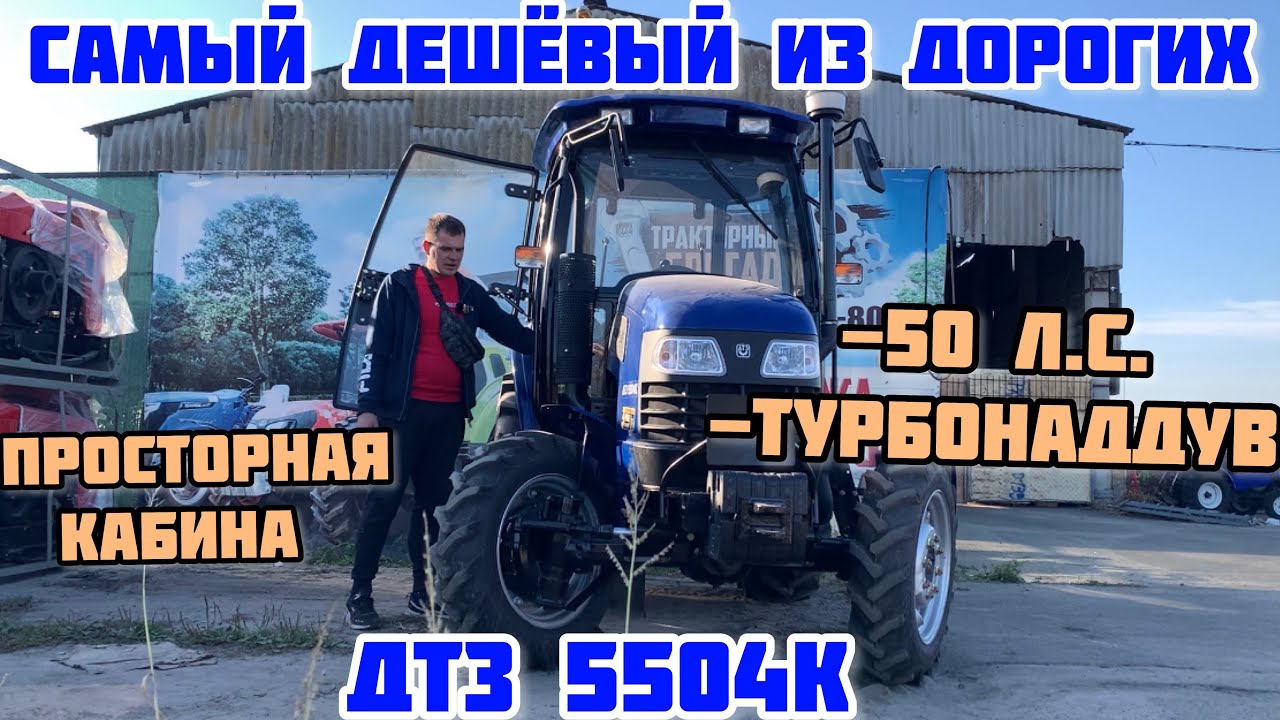 САМЫЙ ДЕШЁВЫЙ ИЗ ДОРОГИХ ТРАКТОРОВ НА 50 л.с. - ДТЗ 5504К🔥
