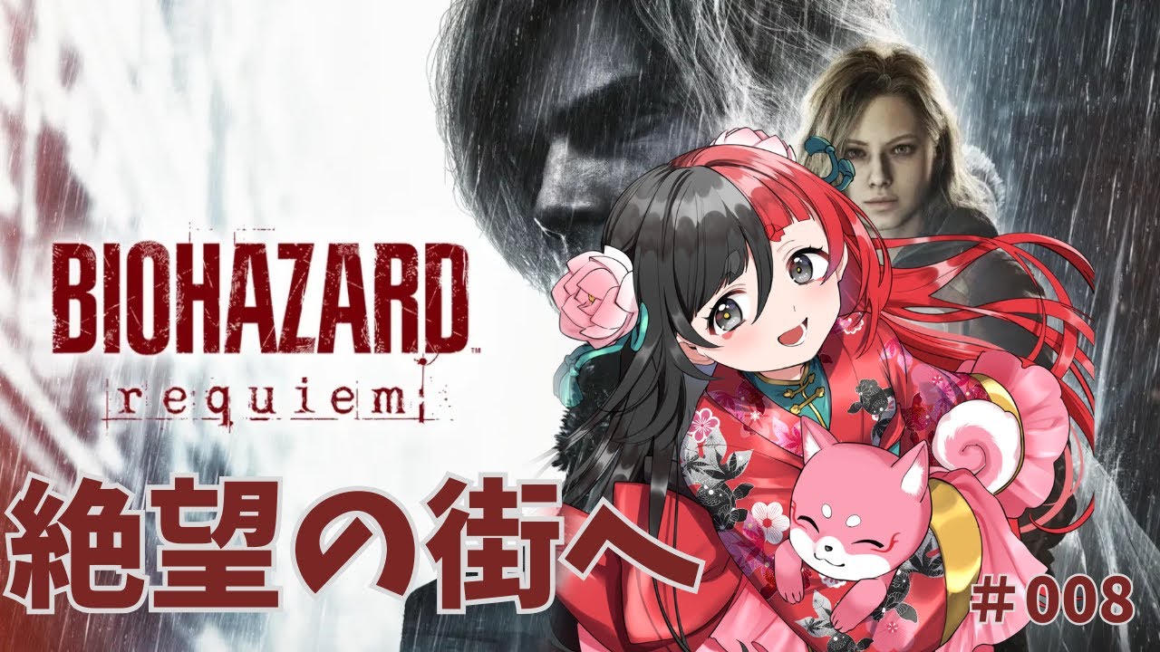 【BIOHAZARD requiem】  再びラクーンシティへ　その8　【来幸える/眠れるホラゲ専門Vtuber】