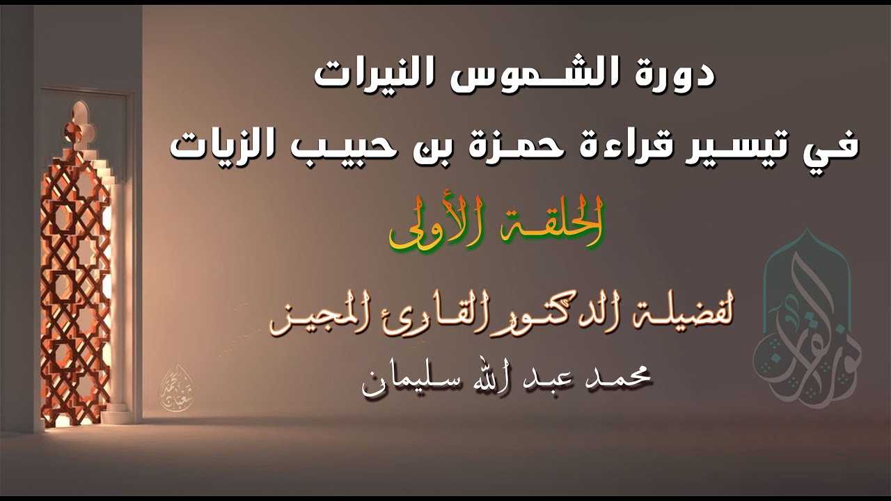 أصول قراءة حمزة بن حبيب الزيات (الحلقه -1-)| بداية من باب الاستعاذة حتى باب المد
