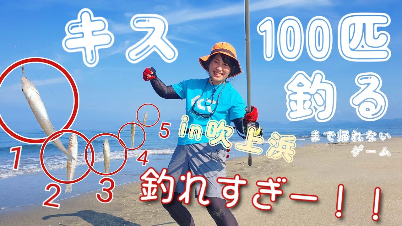 シロギス100匹釣るまで帰れまテン！in吹上浜