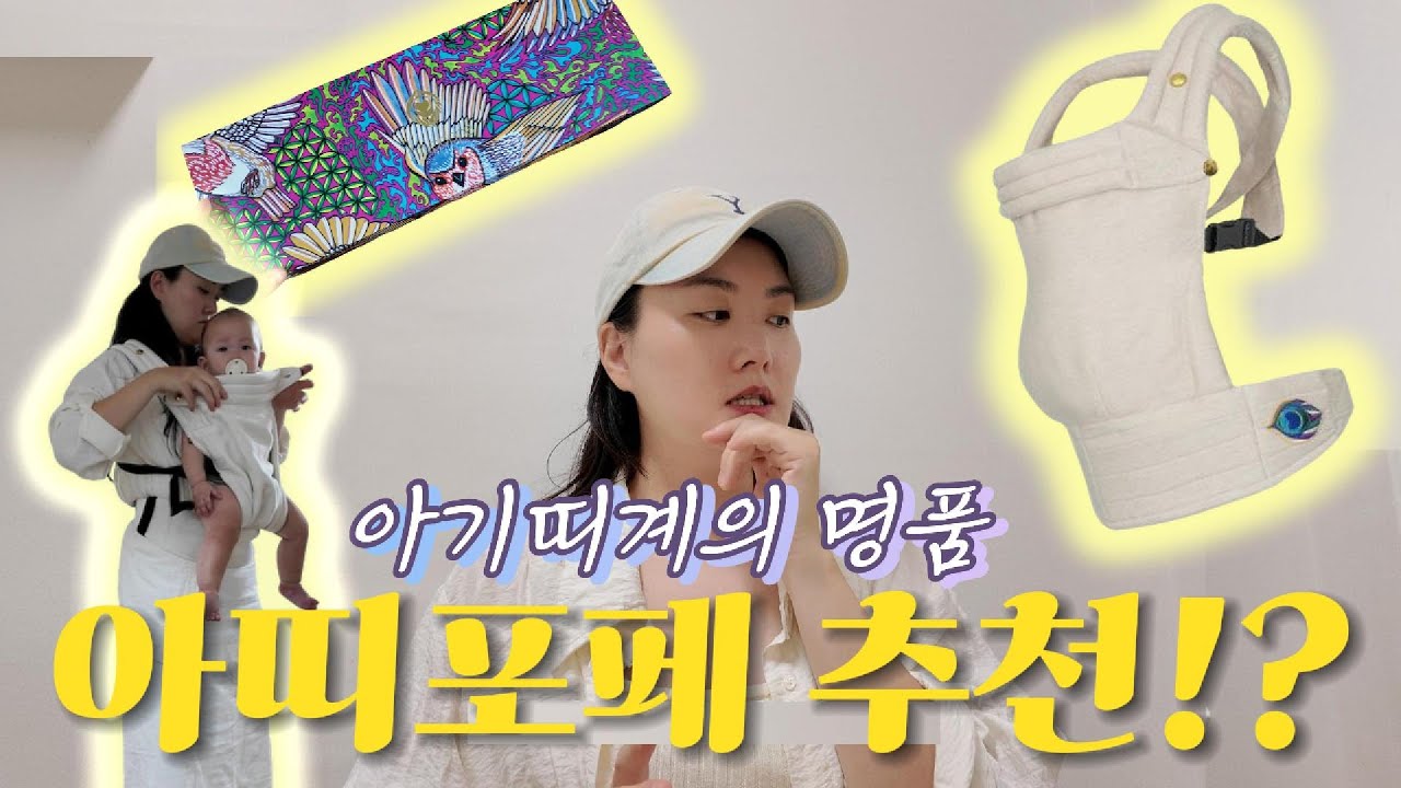 일상로그 | 아기띠계의 명품 아띠포페 장단점_ 추천?! 비추천?! 실제 사용해보고 공유하는 솔찍한 내돈내산 리뷰ㅣ은지콩 eunjikongㅣ