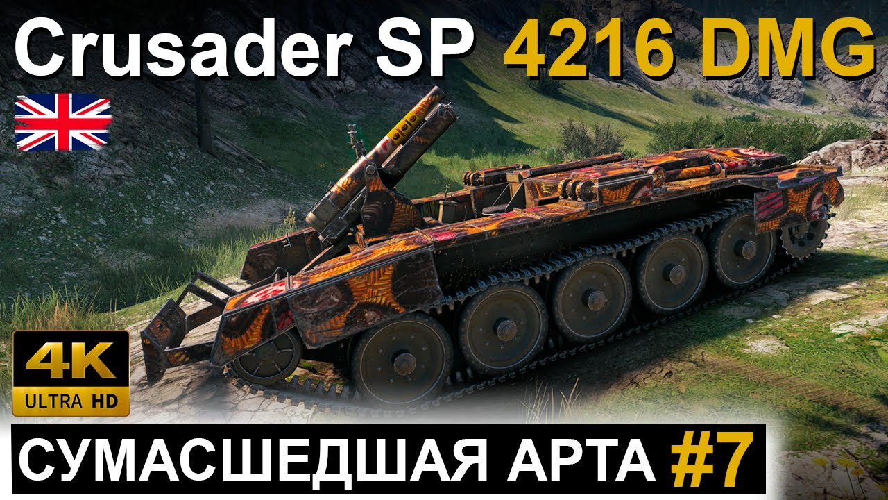 СУМАСШЕДШАЯ АРТА #7 ● Crusader SP ● CRAZY ARTY #7 ● World of Tanks ● WOT Replay ● 4K 60fps