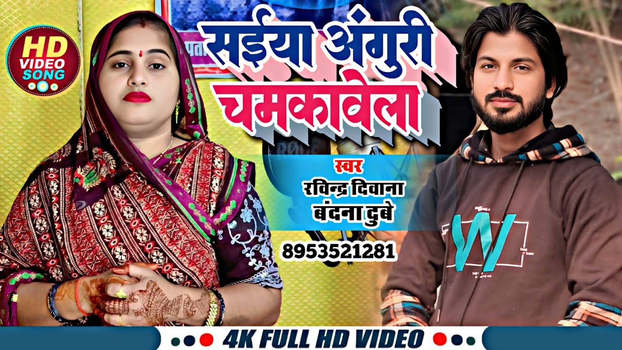 Video | सईया अंगुरी चमकावेला | Ravindra Deewana & Bandana Dubey सुपर हिट देशी मुकाबला जवाब सवाल गीत