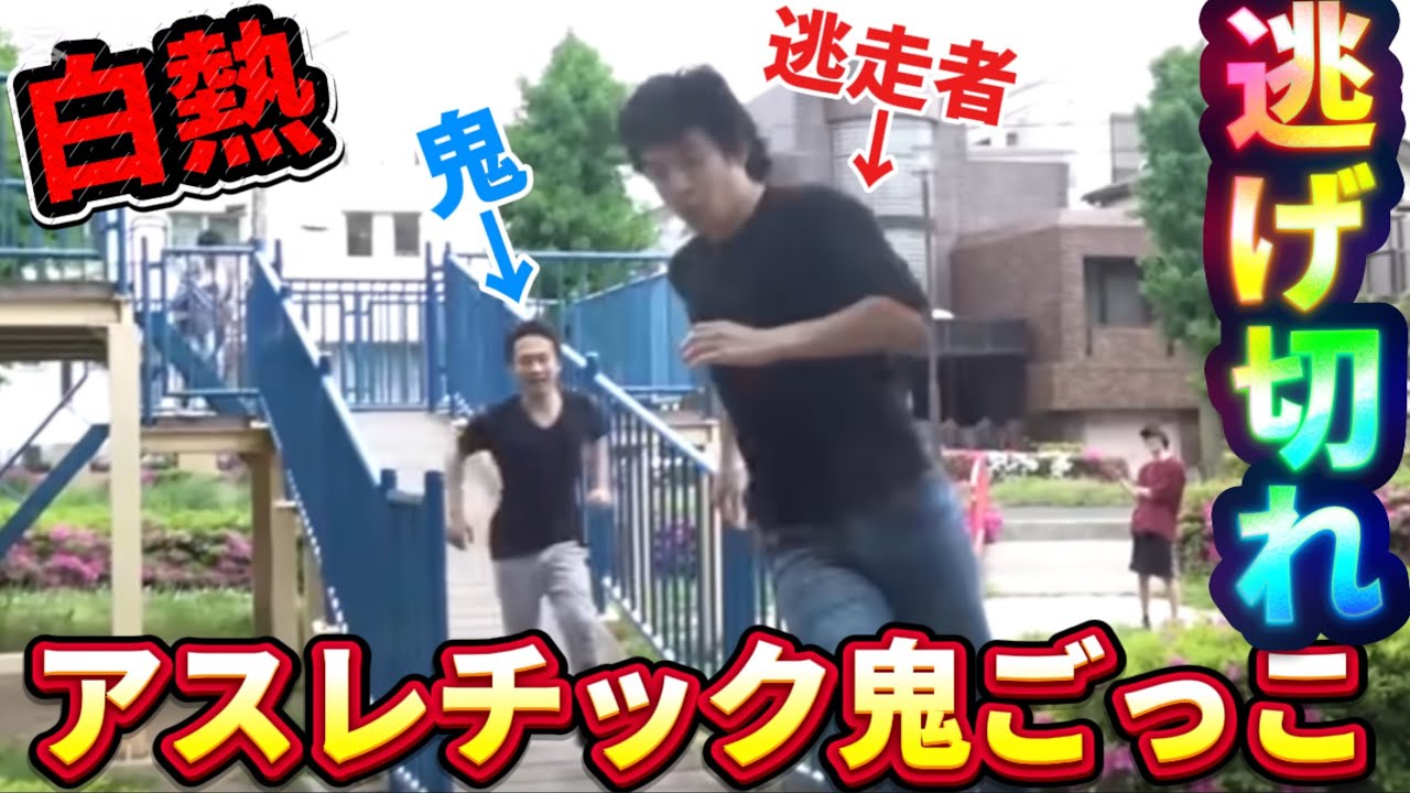 アスレチックから落ちたら即終了！絶対に捕まってはいけない「アスレチック鬼ごっこ」が白熱すぎた！！【フィッシャーズ切り抜き】