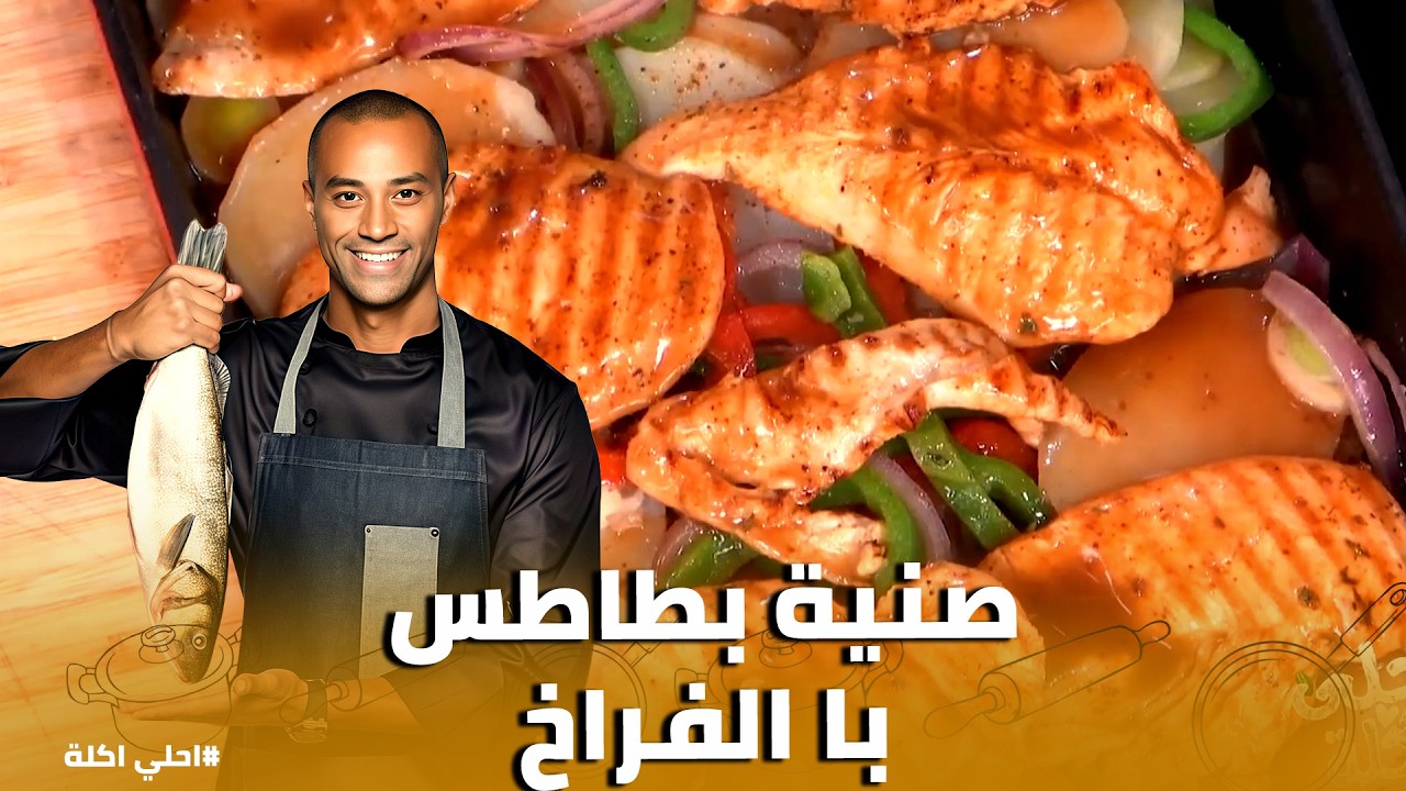 أحلي أكلة | الفراخ خدت البطاطس في حتة تانية .. مع علاء الشربيني