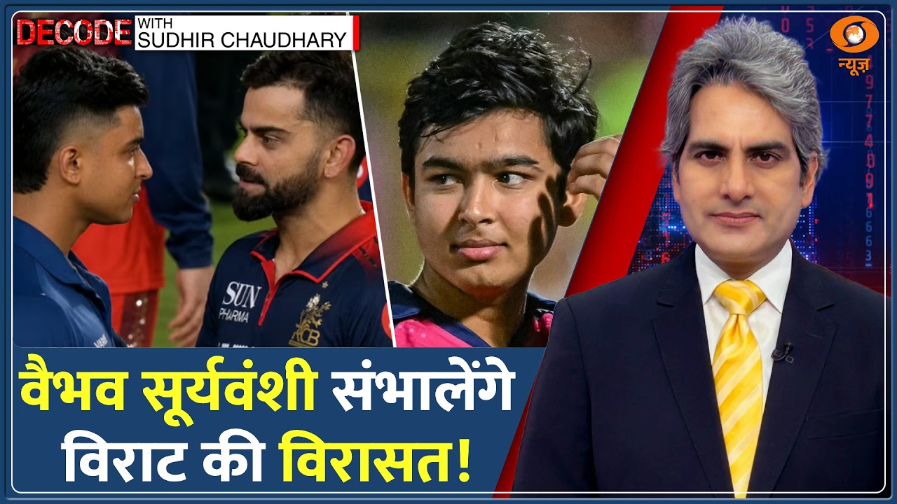 Decode: IPL 2026 क्यों हमेशा याद रखा जाएगा? | Sudhir Chaudhary | Vaibhav Sooryavanshi | Virat Kohli