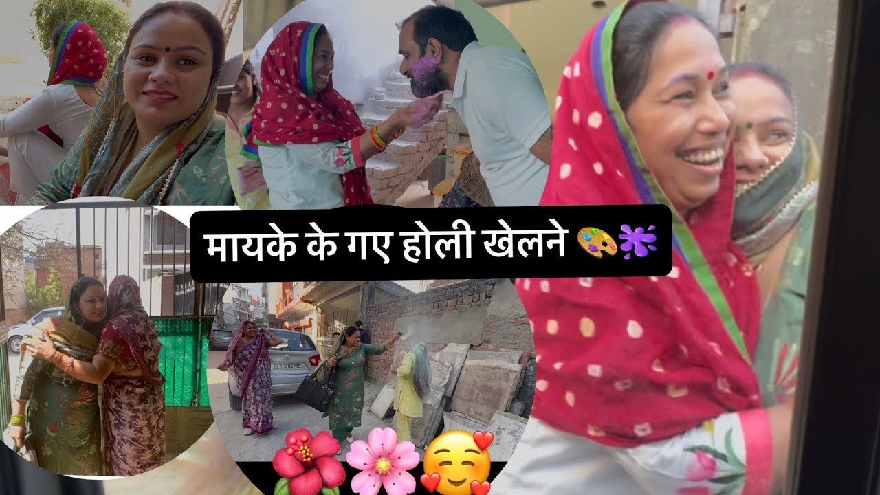 कल गई थीं आपने मायकें खुशियों रंग बिखरें 🥰🙏🌸🌺सबक़े परिवारो पर भगवान् रंग बिखरें 🙌🏻🌺#viral #trending 