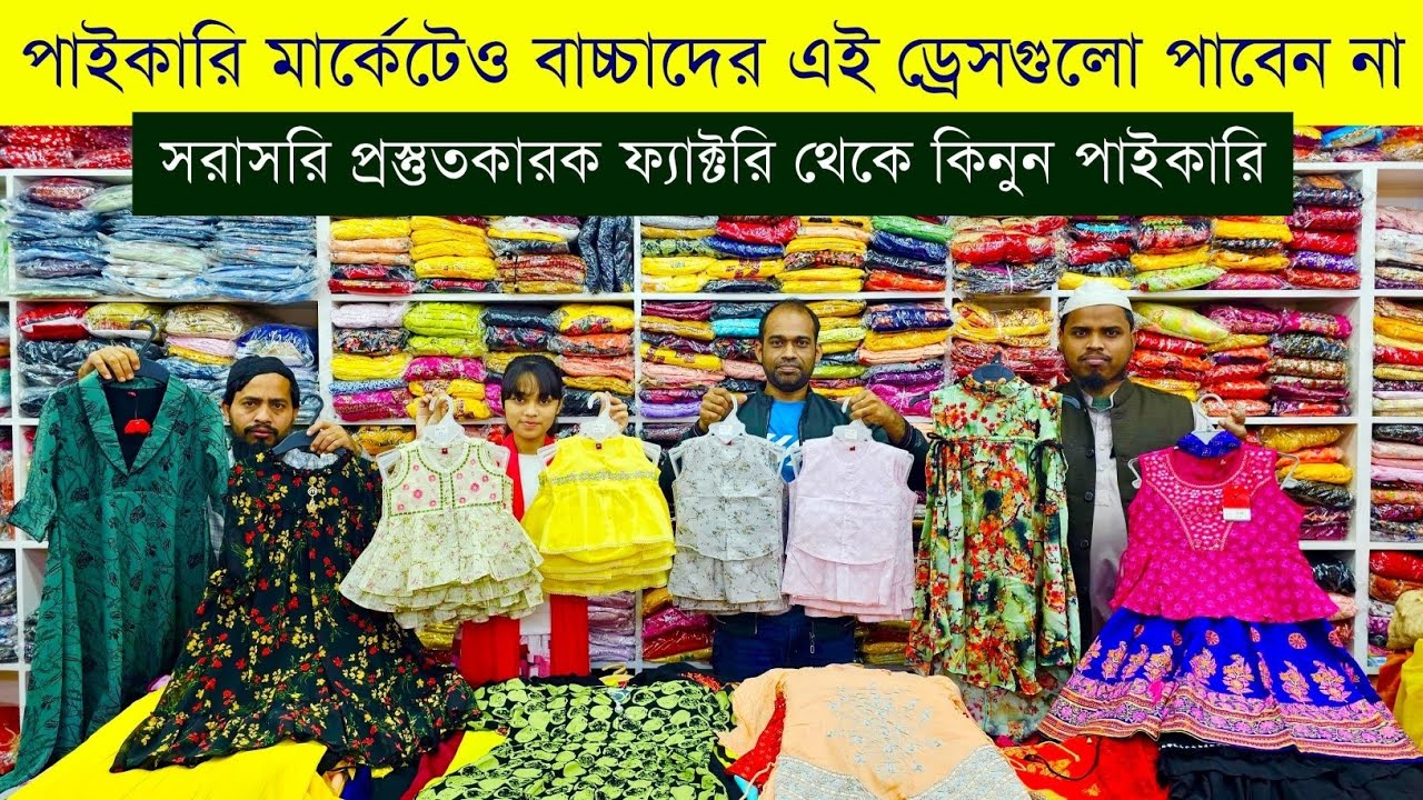 ঈদ কালেকশন বাচ্চাদের পোশাক ২০২৬💥বেবিড্রেস হোলসেল মার্কেট💥Baby dress wholesale market in Bangladesh