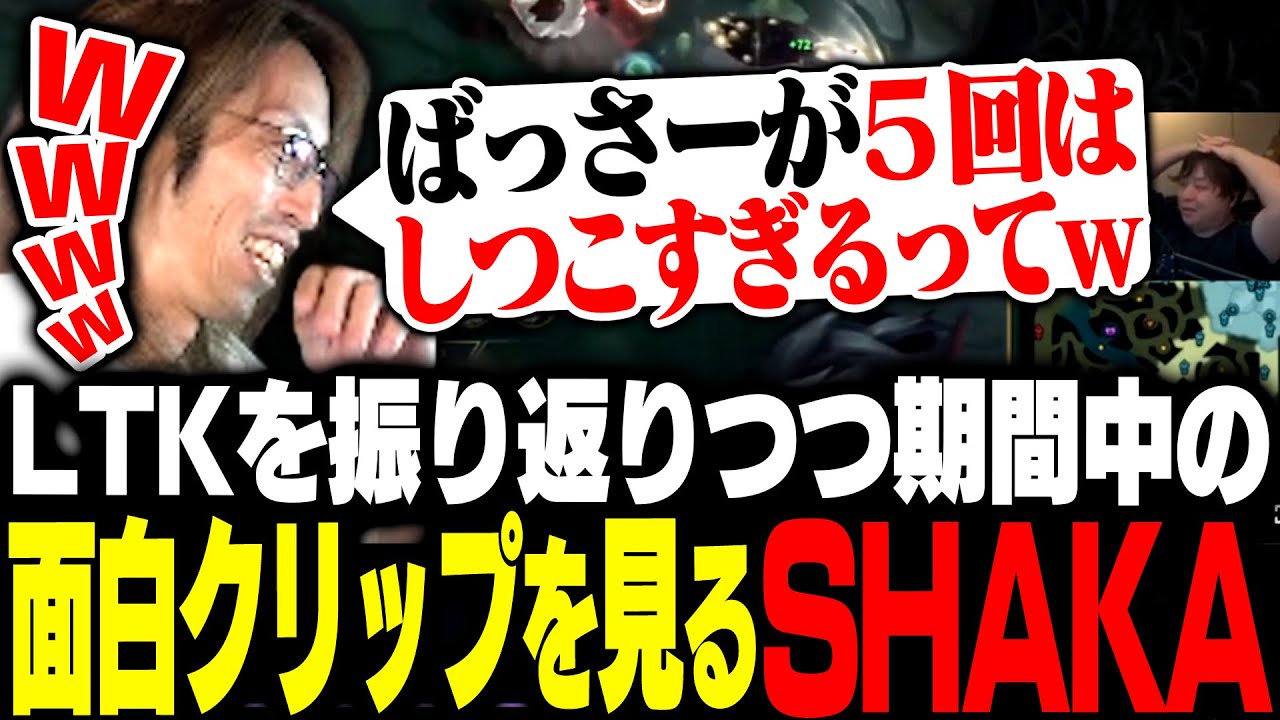 LTK期間中のクリップを見て、腹筋が崩壊するSHAKA【League of Legends】
