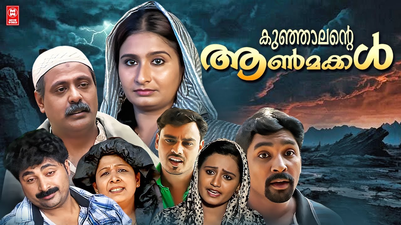 കുഞ്ഞാലിന്റെ ആൺമക്കൾ | Malayalam Short Films | Best Malayalam Short Film