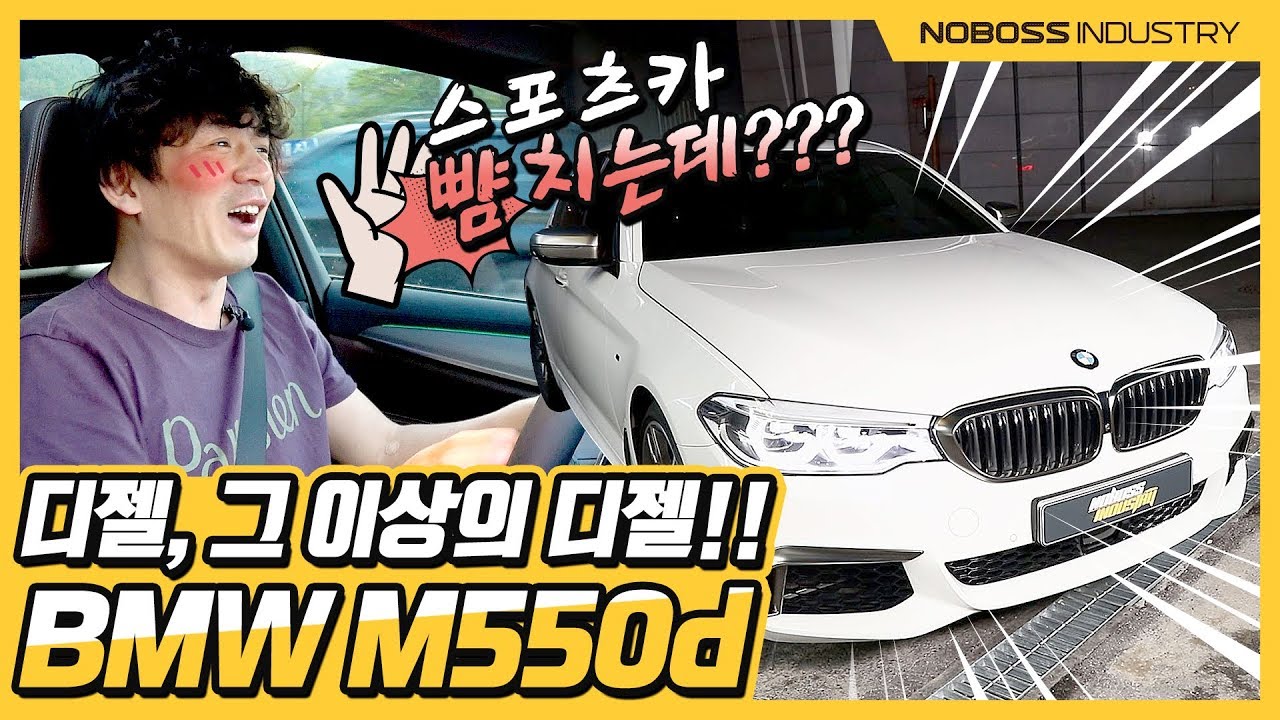 디젤, 그 이상의 디젤!! 스포츠카 뺨치는데? | BMW M550d 리뷰 2부 _노사장