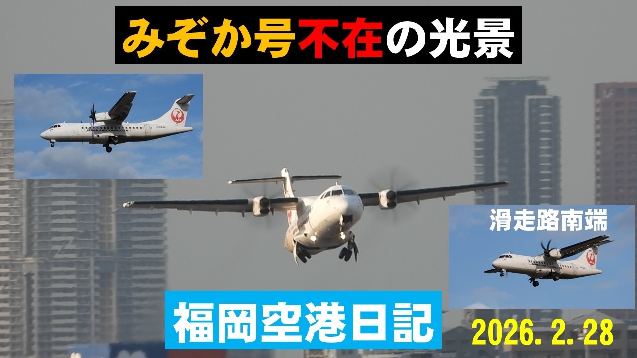 【天草エアライン】天草エアライン機を福岡空港滑走路南端等と国内線ターミナル展望デッキで撮影しました。