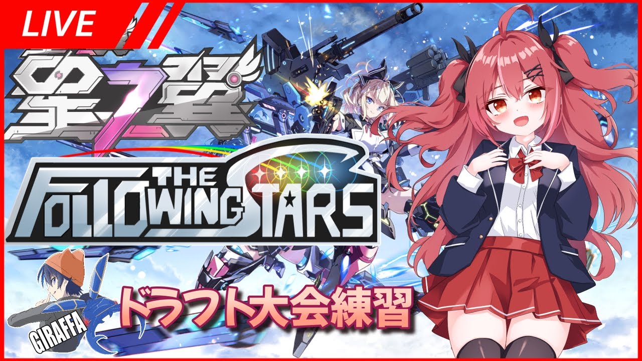 ドラフト大会ペア練習！with恋小華れる【#星の翼 】＃FTS