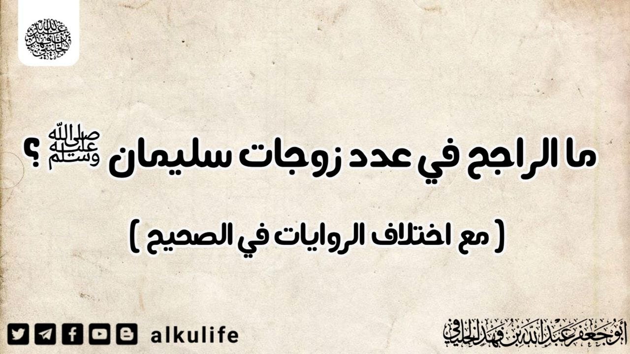 ما الراجح في عدد زوجات سليمان ﷺ ؟