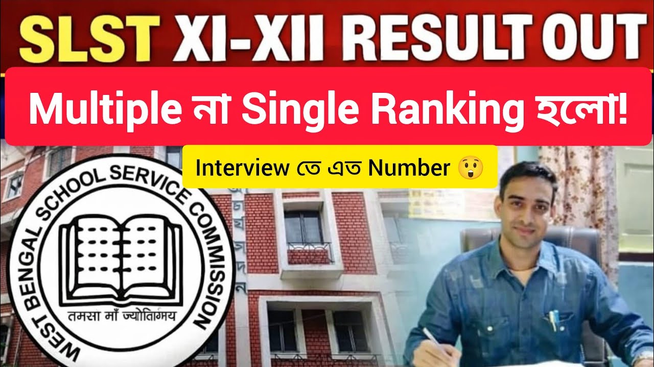 প্রকাশিত হলো SLST একাদশ দ্বাদশ  শ্রেণীর রেজাল্ট দেখে নিন Multiple Ranking or Single Ranking হল?
