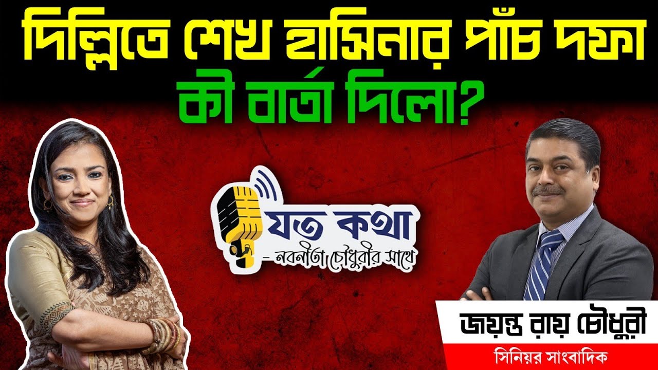 দিল্লিতে শেখ হাসিনার ৫ দফা কী বার্তা দিলো? - সিনিয়র সাংবাদিক জয়ন্ত রায় চৌধুরী ।। Nobonita Chowdhury