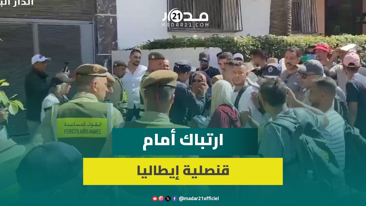 السلطات تمنع احتجاج مواطنين أمام قنصلية إيطاليا على تأخير وثائق عقود عمل والتجميع العائلي