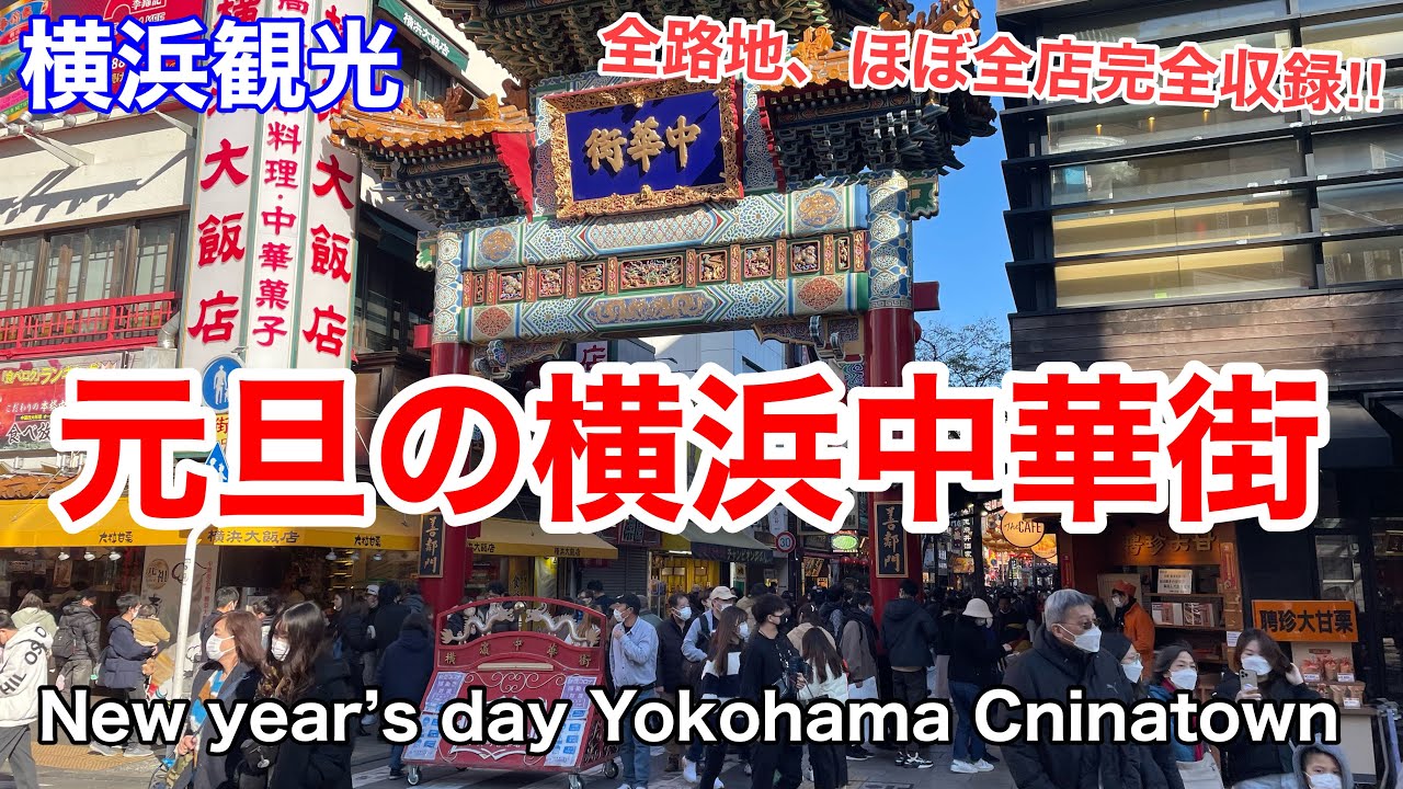 【横浜観光】23年元旦の横浜中華街の様子を見て回る（ほぼ全店舗) 30分超‼︎  New year’s day Yokohama Chinatown