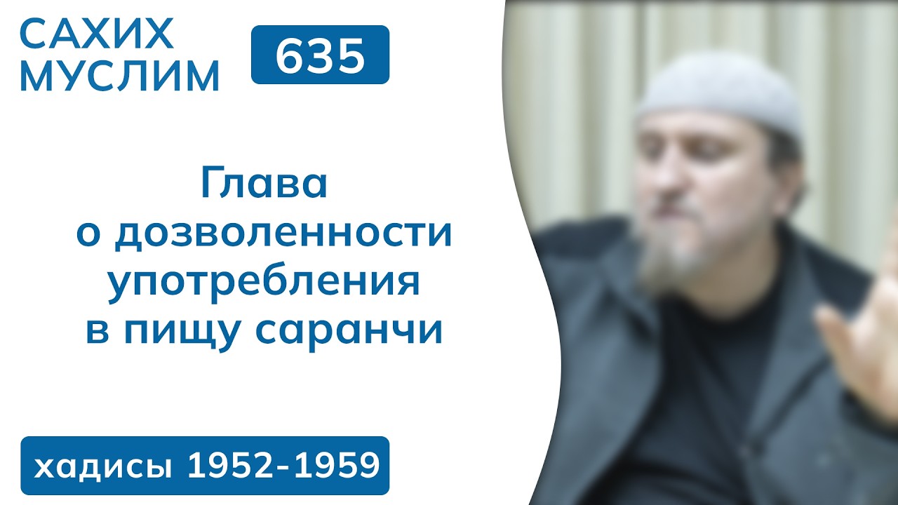 635. Сахих Муслим — Книга об охоте и закалывании животных