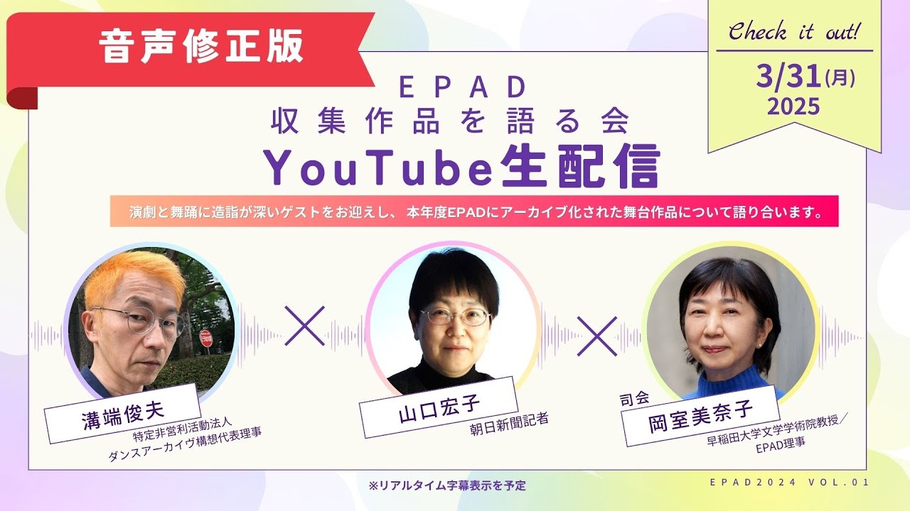 【音声再修正版】「収集作品を語る会」EPAD 2024 vol.01