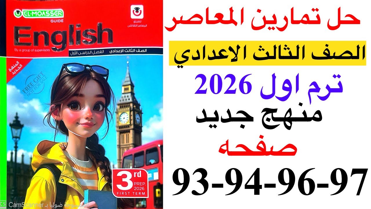 حل صفحه 93-94-96-97 من كتاب المعاصر انجليزي الصف الثالث الاعدادي ترم اول منهج جديد 2026