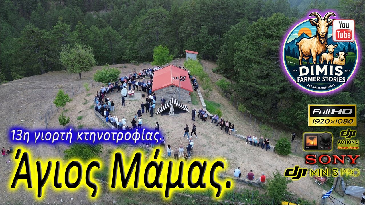 13η Γιορτή Κτηνοτροφίας, Άγιος Μάμας, Χελιμόδι 2025.