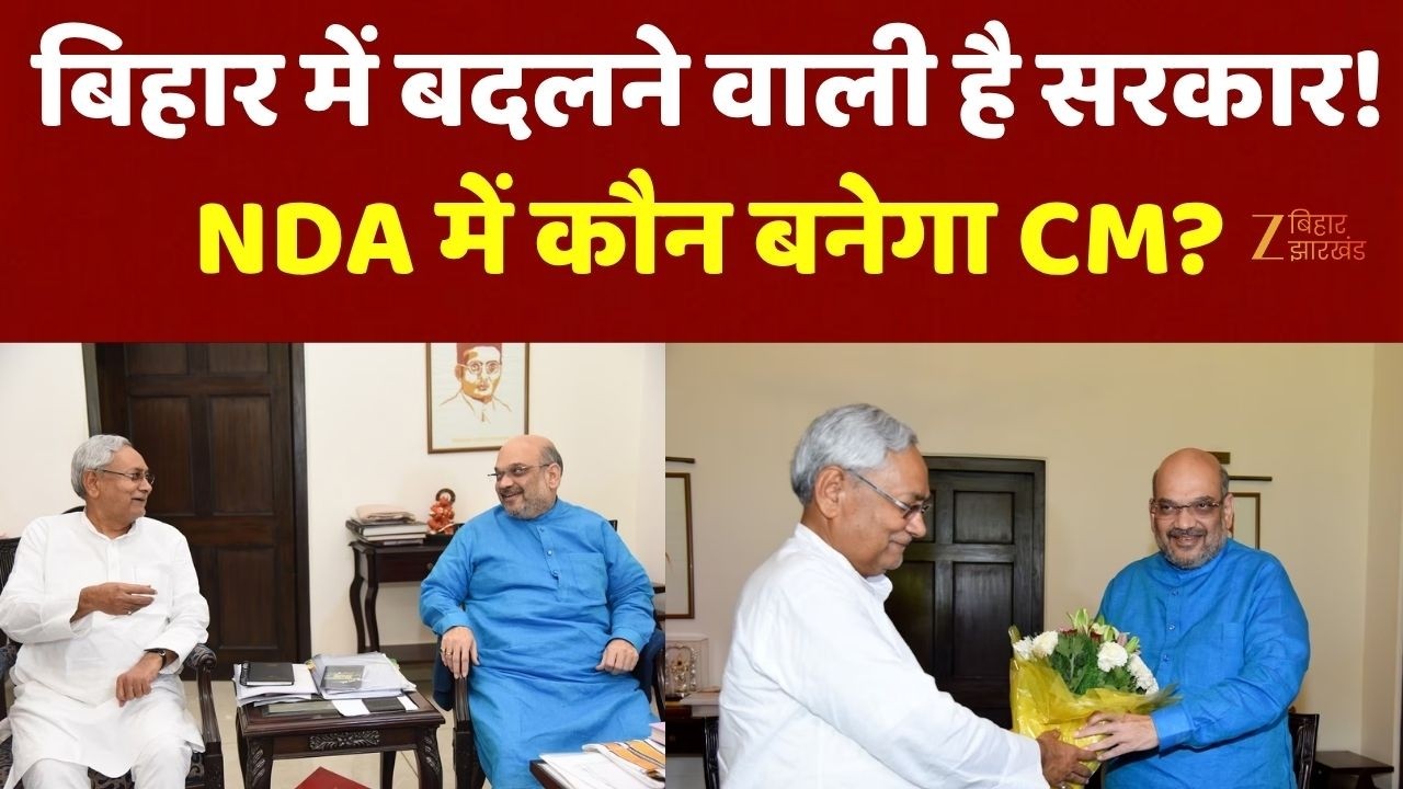 Bihar new government : 18 अप्रैल से पहले नई सरकार! Nitish Kumar इस्तीफा देंगे?