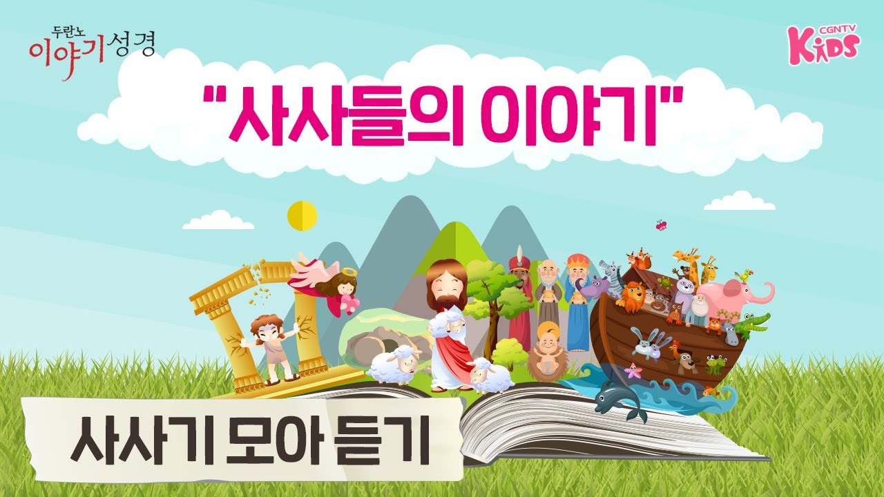 [모아듣기] 사사들의 이야기 | 어린이를 위한 이야기로 듣는 성경 | 두란노 이야기성경