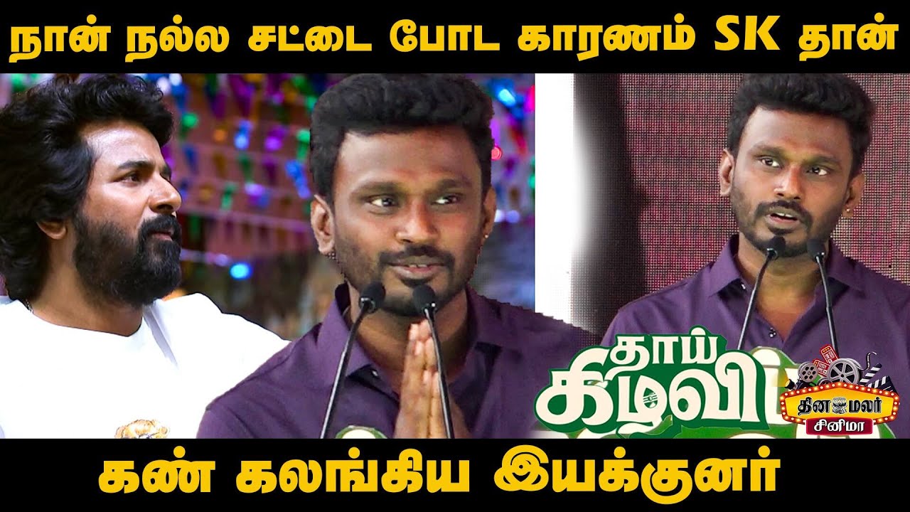 நான்  நல்ல சட்டை போட காரணம் SK தான் | Sivakumar Murugesan speech Thaai Kizhavi Pre-Release