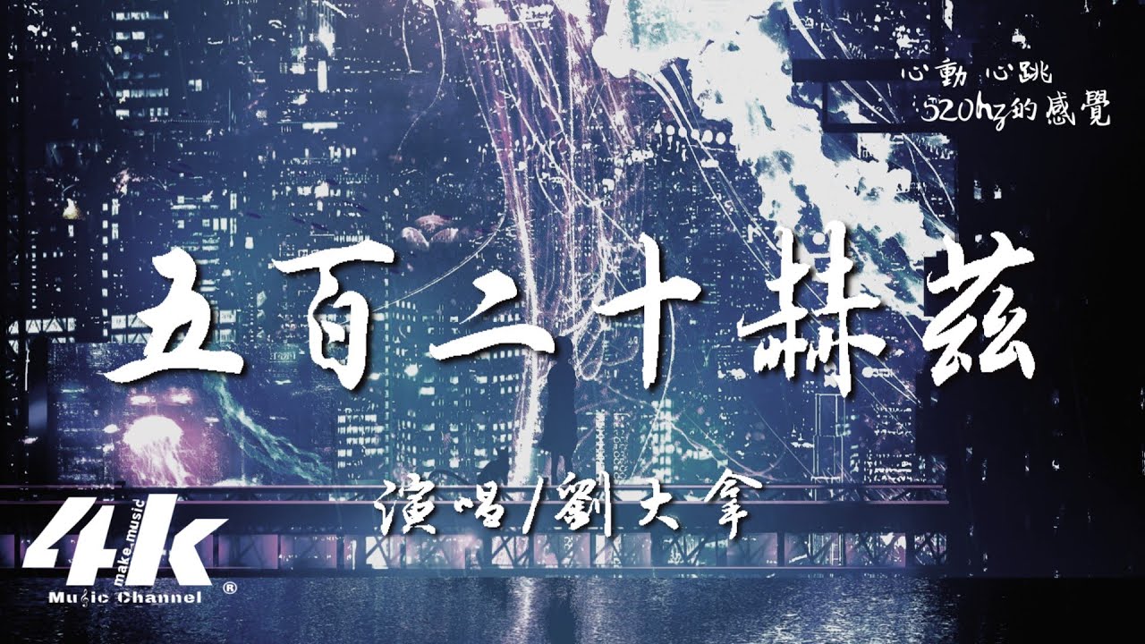 劉大拿 - 五百二十赫茲(原唱:Capper)『我想留住的畫面 把心動拍成膠片，是最熟悉的音樂 我卻不熟練表演。』【高音質|動態歌詞Lyrics】♫  · 女聲特別版 520Hz