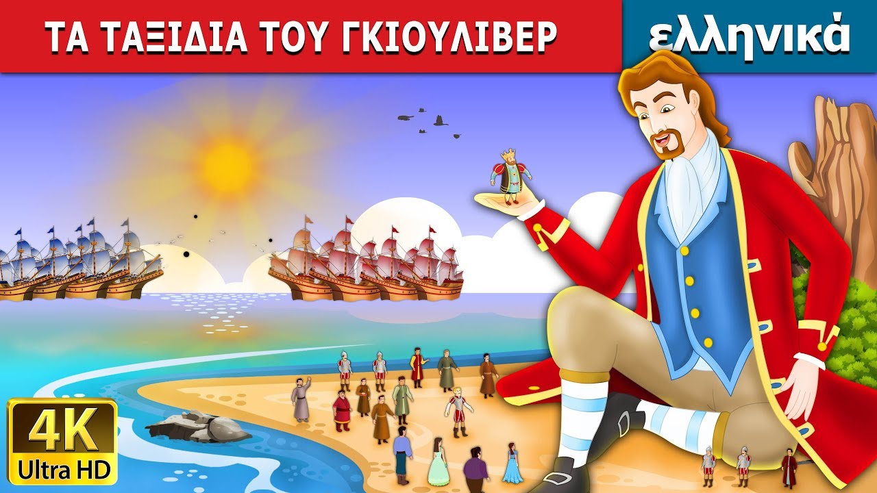 ΤΑ ΤΑΞΙΔΙΑ ΤΟΥ ΓΚΙΟΥΛΙΒΕΡ | Gulliver's Travels in Greek | 