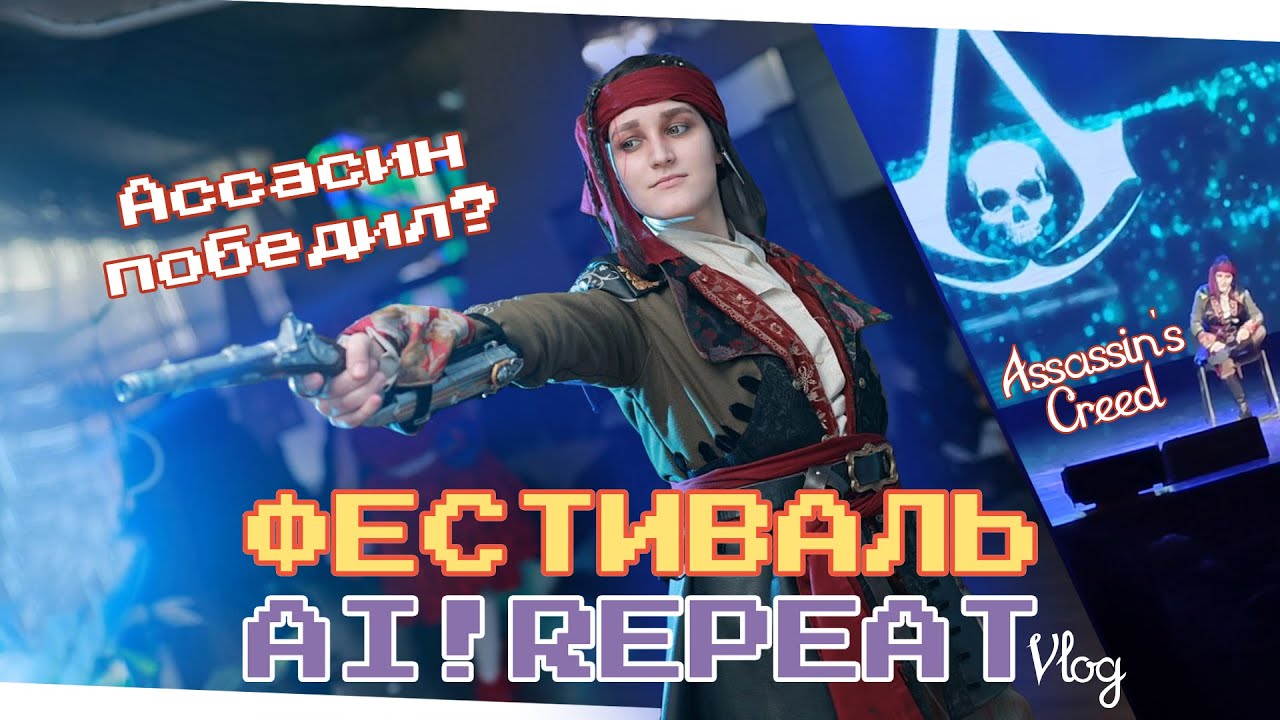 🎭vlog: AI!Repeat 2024 || Владивосток и Косплееры⚡