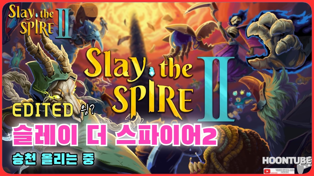 #슬레이 더 스파이어 2  골골이 키워볼까?  Hoon On Air 0317.