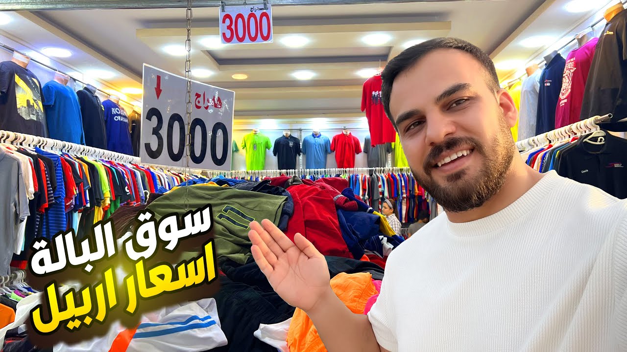 اشهر سوق على مستوى العراق كلها سوق لنكة اربيل - ماكو بعد ارخص من هيجي اسعار