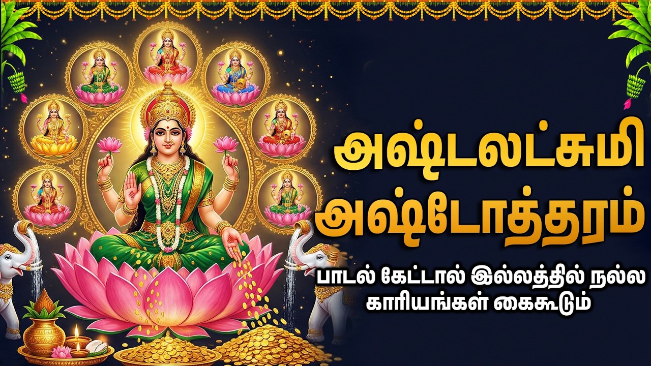 Mohana Rupini Ashtalakshmi Tamil Bhakti Songs | Popular Ashtalaxmi Tamil Bhakthi Padalgal
