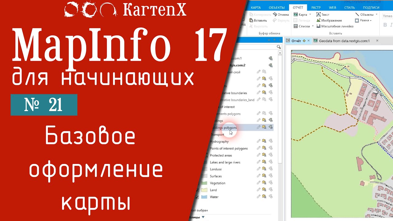 MapInfo 17 - № 21. Базовое оформление карт.