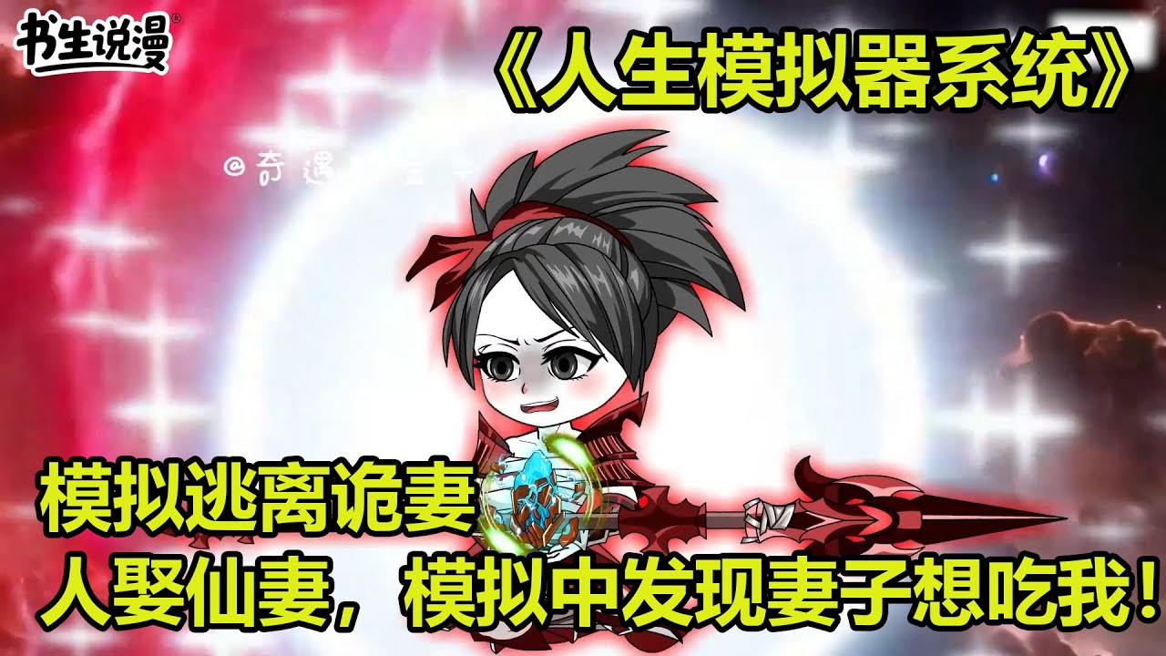 人生模拟器系统！模拟逃离诡妻，人娶仙妻，在模拟中我发现妻子想吃我！