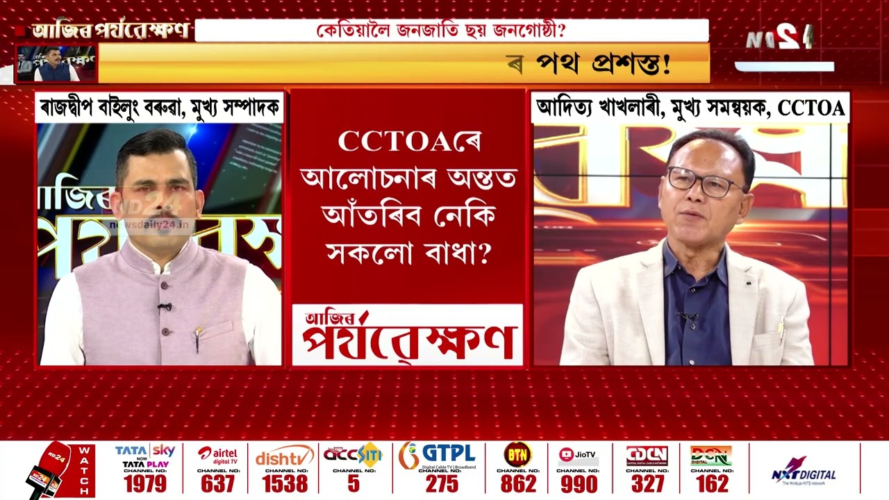 কেতিয়ালৈ জনজাতি ছয় জনগোষ্ঠী? 'আজিৰ পৰ্যৱেক্ষণ'