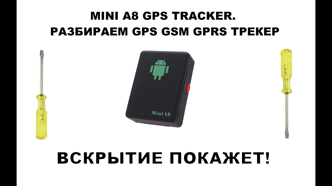 MINI A8 GPS TRACKER. РАЗБИРАЕМ GPS GSM GPRS ТРЕКЕР