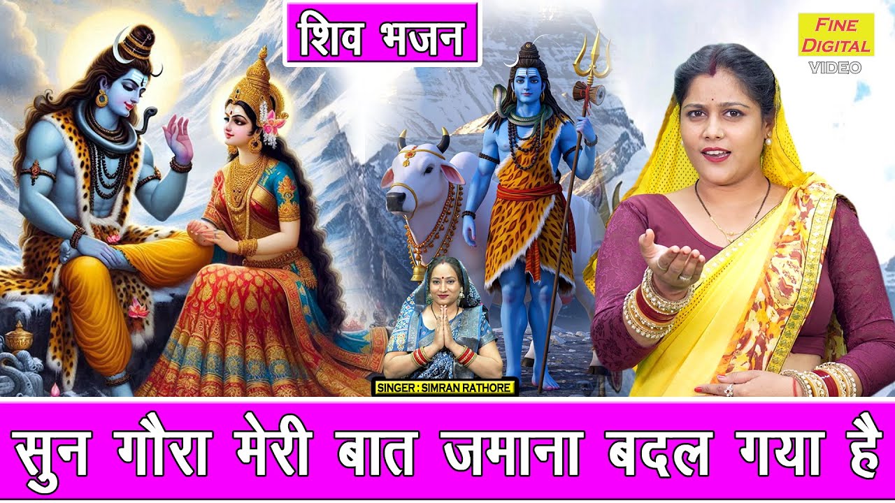 भोले सावन भजन | सुन गौरा मेरी बात जमाना बदल गया है | Shiv Gora Bhajan | Simran Rathore Bhajan