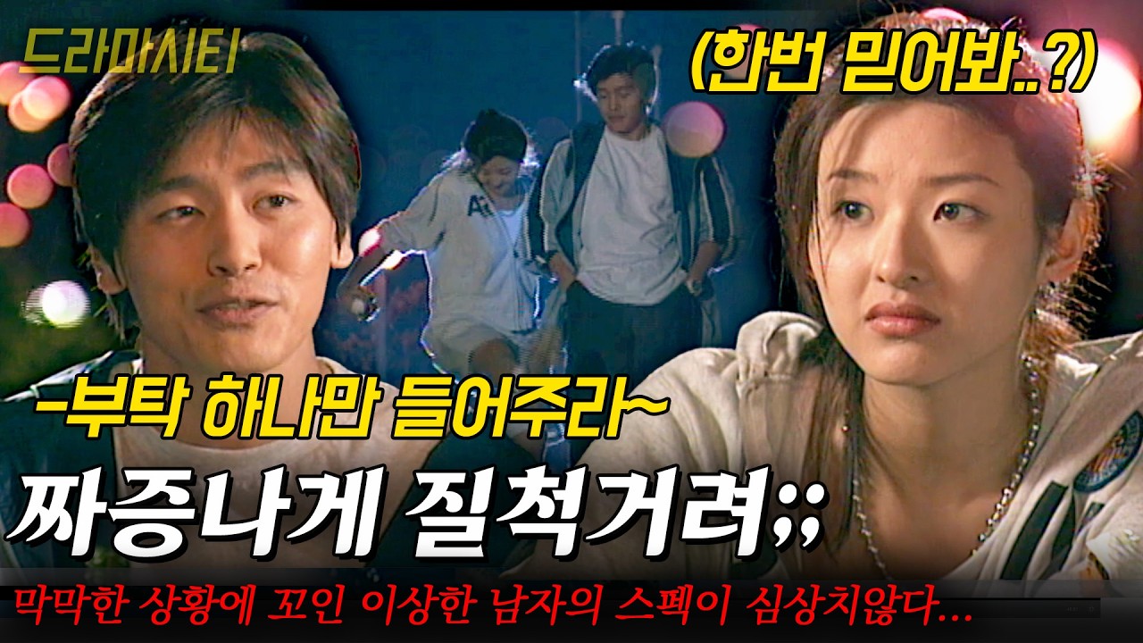 [드라마시티]취업 실패에 감당 못 할 거짓말까지...막막한 상황에 이상한 남자까지 꼬인다; 그런데 스펙이 심상치 않은데..??|나는 왜 너를 사랑할까| |KBS 2000.06.14